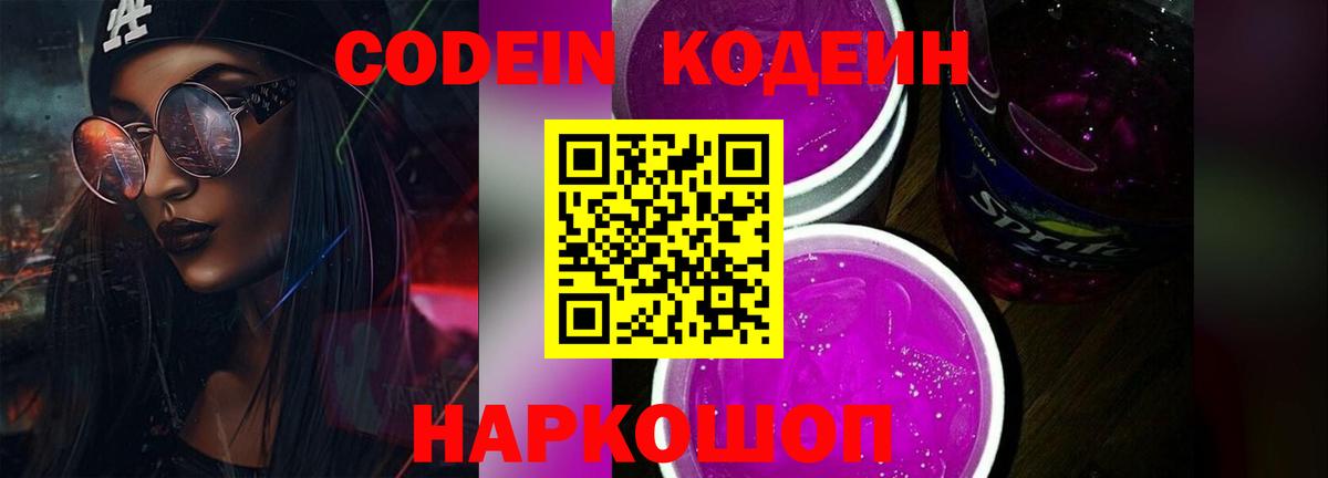 Кодеиновый сироп Lean Purple Drank  Codein напиток Lean (лин)  Вход с VPN  Петровск 